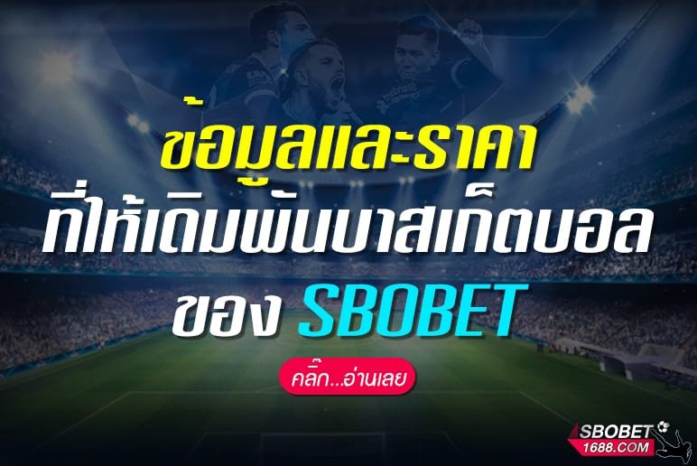 ข้อมูลและราคาที่ให้เดิมพันบาสเก็ตบอลของ SBOBET