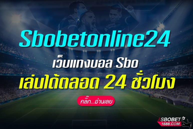 Sbobetonline24 เว็บแทงบอล Sbo เล่นได้ตลอด 24 ชั่วโมง