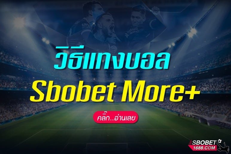 วิธีแทงบอล Sbobet More+