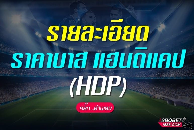 ราคาบาส HDP