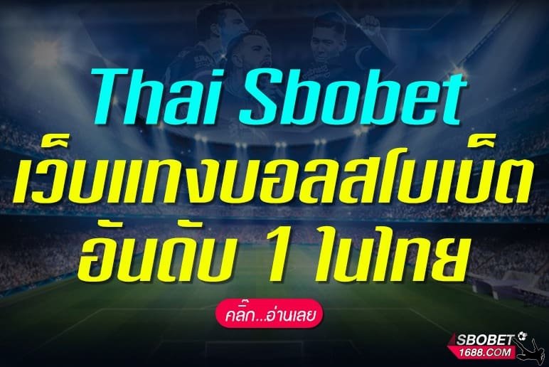 Thai Sbobet สโบเบ็ต ไทย